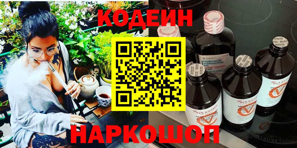Кодеин Purple Drank Пятигорск